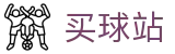 买球站 - 线上买球 - 2026世界杯专业体育赛事竞猜中心